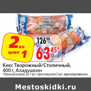 Акция - Кекс Творожный/Столичный, Аладушкин