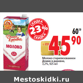 Акция - Молоко стерилизованное Домик в деревне, 3,2%,