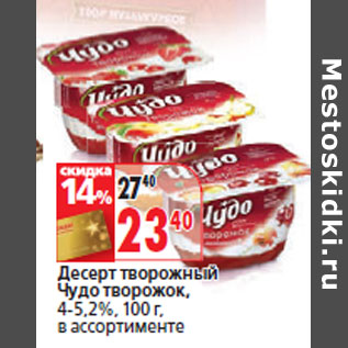 Акция - Десерт творожный Чудо творожок, 4-5,2%,