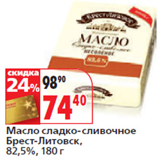 Акция - Масло сладко-сливочное Брест-Литовск, 82,5%,