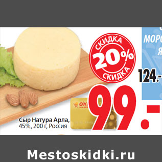 Акция - Сыр Натура Арла, 45%, Россия
