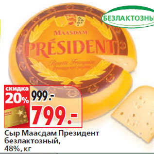 Акция - Сыр Маасдам Президент безлактозный, 48%,