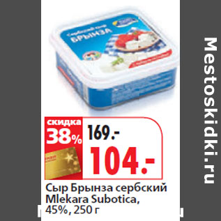 Акция - Сыр Брынза сербский Mlekara Subotica, 45%,