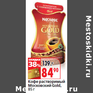 Акция - Кофе растворимый Московский Gold