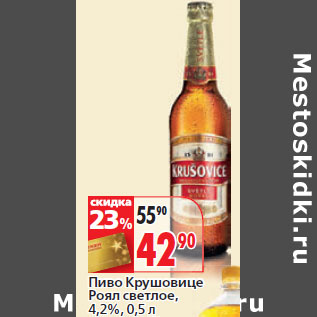 Акция - Пиво Крушовице Роял светлое, 4,2%,