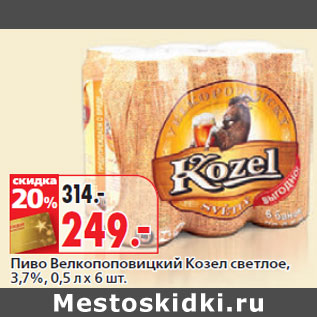 Акция - Пиво Велкопоповицкий Козел светлое, 3,7%,