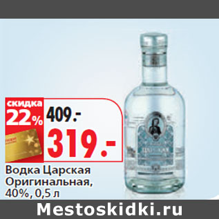 Акция - Водка Царская Оригинальная, 40%,