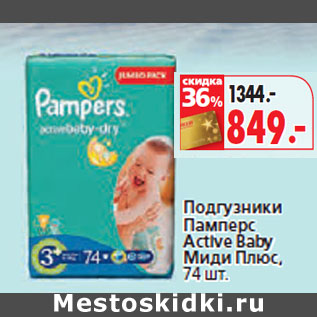 Акция - Подгузники Памперс Active Baby Миди Плюс