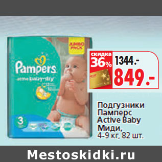 Акция - Подгузники Памперс Active Baby Миди