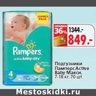 Акция - Подгузники Памперс Active Baby Макси