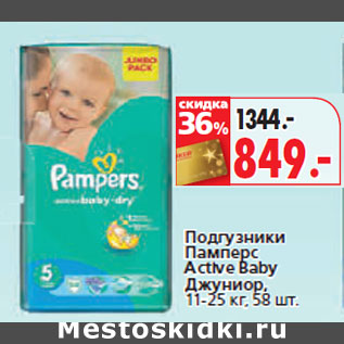 Акция - Подгузники Памперс Active Baby Джуниор