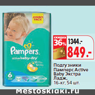 Акция - Подгузники Памперс Active Baby Экстра Ладж,