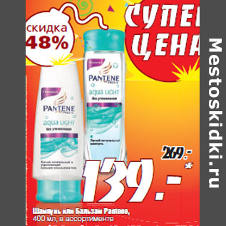 Акция - Шампунь или Бальзам Pantene