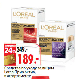 Акция - Средства по уходу за лицом Loreal Трио актив