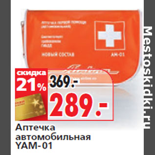 Акция - Аптечка автомобильная YAM-01