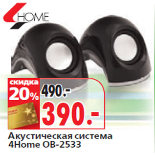 Акция - Акустическая система 4Home OB-2533