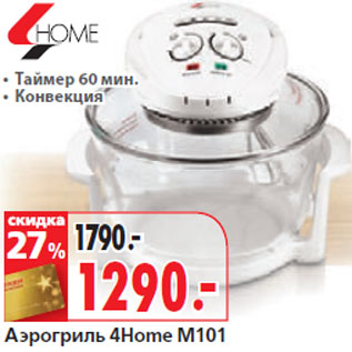 Акция - Аэрогриль 4Home М101