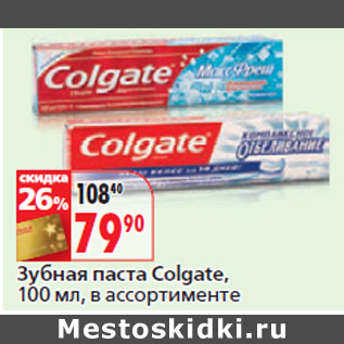 Акция - Зубная паста Colgate