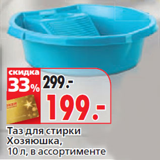 Акция - Таз для стирки Хозяюшка, 10 л,