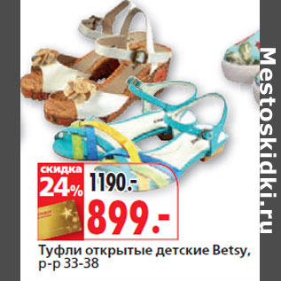 Акция - Туфли открытые детские Betsy, р-р 33-38