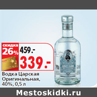 Акция - Водка Царская Оригинальная, 40%