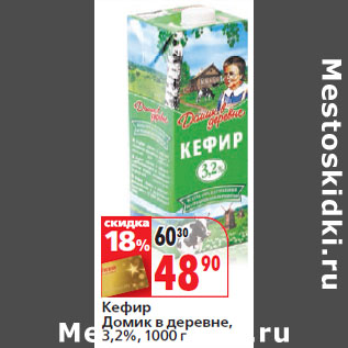 Акция - Кефир Домик в деревне, 3,2%,