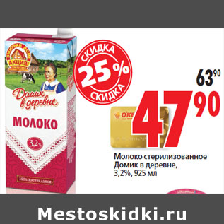 Акция - Молоко стерилизованное Домик в деревне, 3,2%