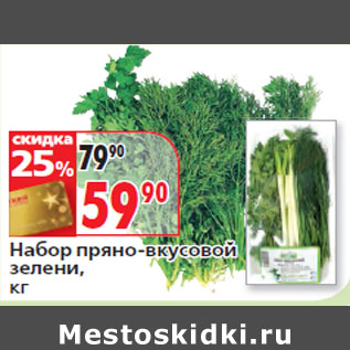 Акция - Набор пряно-вкусовой зелени