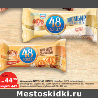 Акция - Мороженое NESTLE 48 КОПЕЕК