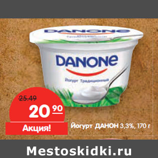 Акция - Йогурт ДАНОН 3,3%