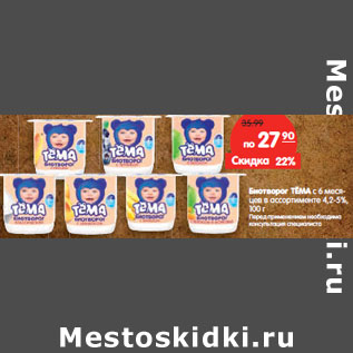 Акция - Биотворог ТЁМА