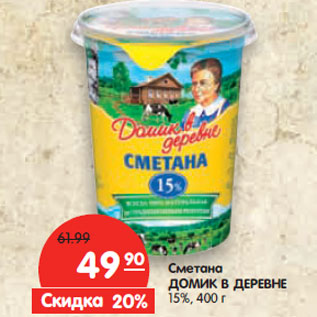 Акция - Сметана ДОМИК В ДЕРЕВНЕ 15%,