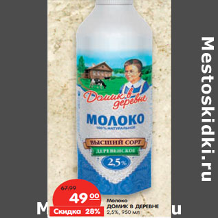 Акция - Молоко ДОМИК В ДЕРЕВНЕ 2,5%,