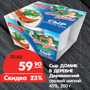 Акция - Сыр ДОМИК В ДЕРЕВНЕ Деревенский