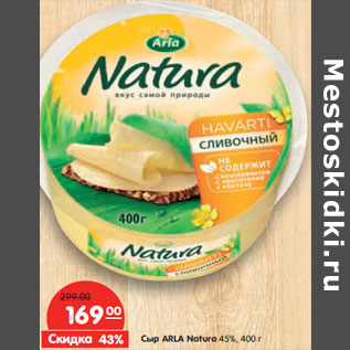 Акция - Сыр ARLA Naturа 45%,