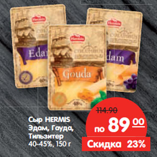 Акция - Сыр HERMIS
