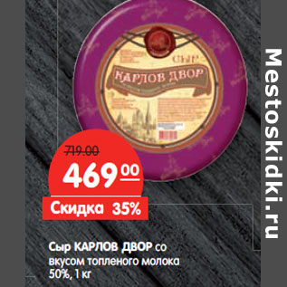 Акция - Сыр КАРЛОВ ДВОР со вкусом топленого молока 50%,