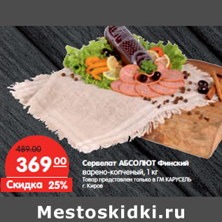 Акция - Сервелат АБСОЛЮТ Финский