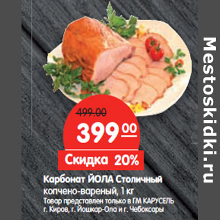 Акция - Карбонат ЙОЛА Столичный
