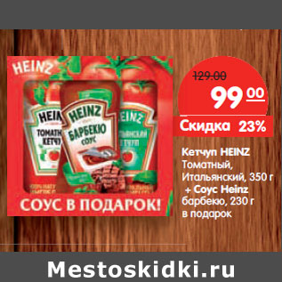 Акция - Кетчуп HEINZ