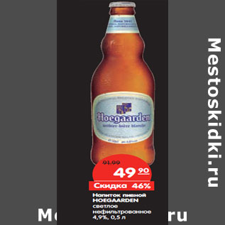 Акция - Напиток пивной HOEGAARDEN