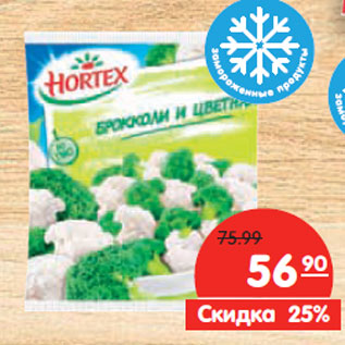 Акция - Овощи HORTEX