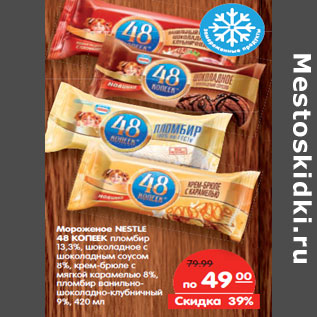 Акция - Мороженое NESTLE 48 КОПЕЕК