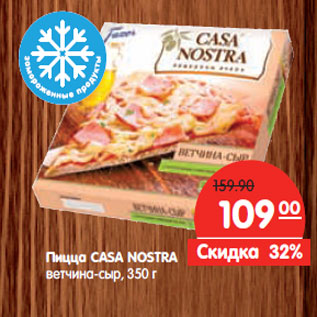 Акция - Пицца CASA NOSTRA ветчина-сыр