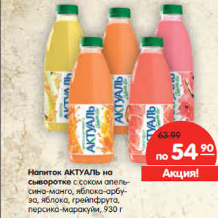 Акция - Напиток АКТУАЛЬ