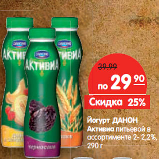 Акция - Йогурт Данон Активиа питьевой 2-2,2%