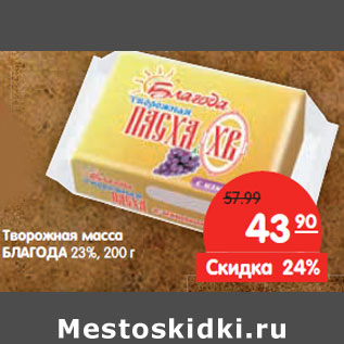 Акция - Творожная масса БЛАГОДА 23%,