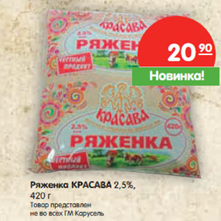 Акция - Ряженка КРАСАВА 2,5%