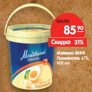 Акция - Майонез МЖК Провансаль 67%,