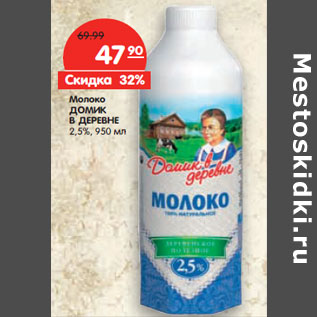 Акция - Молоко ДОМИК В ДЕРЕВНЕ 2,5%,